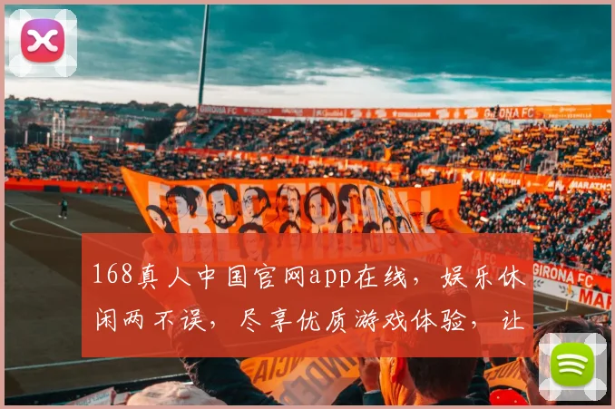 168真人中国官网app在线，娱乐休闲两不误，尽享优质游戏体验，让您玩得尽兴、赢得开心