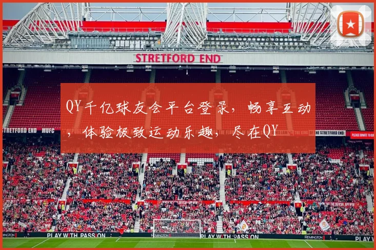 QY千亿球友会平台登录，畅享互动，体验极致运动乐趣，尽在QY