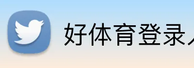 好体育登录入口 logo